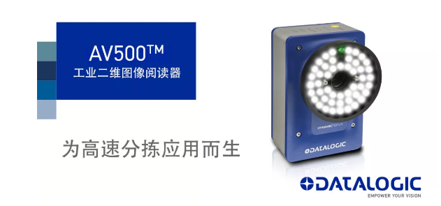 Datalogic得利捷發(fā)布AV500工業(yè)二維圖像閱讀器！