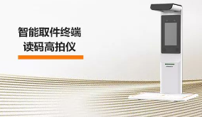 海康機器人智能取件終端—讀碼高拍儀，激活“快遞最后一公里” 