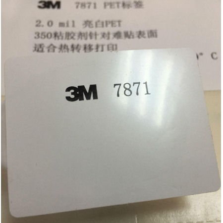 3M 7871標(biāo)簽(亮白強(qiáng)粘PET)