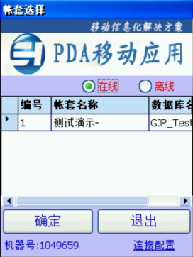 PDA登入窗口 在線、離線模式